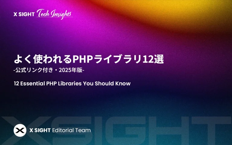 よく使われるPHPライブラリ9選【公式リンク付き・2025年版】