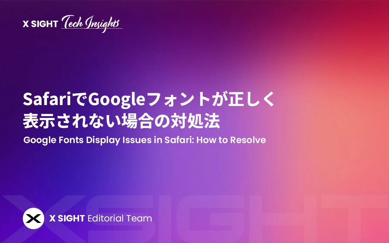 SafariでGoogleフォントが正しく表示されない原因と対策【font-weight・font-style完全ガイド】