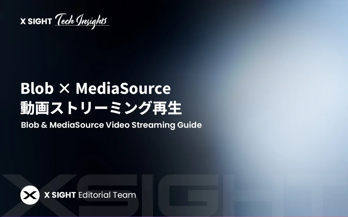 Blobを使った動画のストリーミング再生方法【MediaSource API徹底解説】