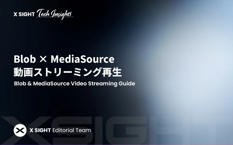 Blobを使った動画のストリーミング再生方法【MediaSource API徹底解説】