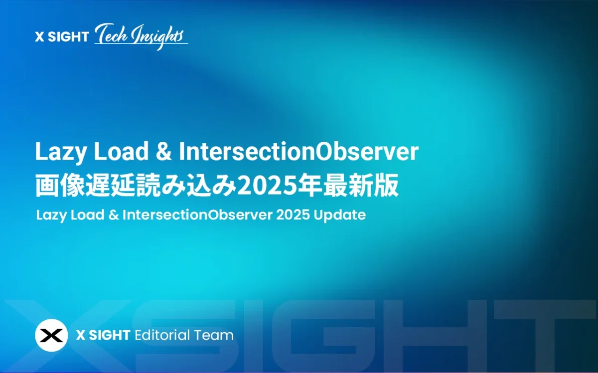 画像の遅延読み込みはこう変わる！2025年最新版・Lazy LoadとIntersectionObserverの最適解