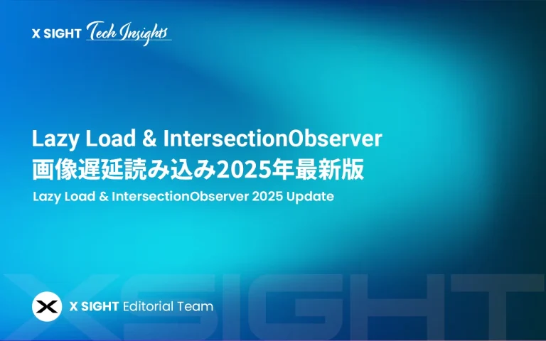 画像の遅延読み込みはこう変わる！2025年最新版・Lazy LoadとIntersectionObserverの最適解