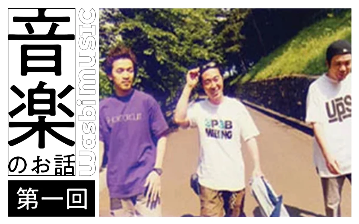 WASABI MUSIC】Vol.1：音楽との出会い 〜captain hedge hog〜 – X