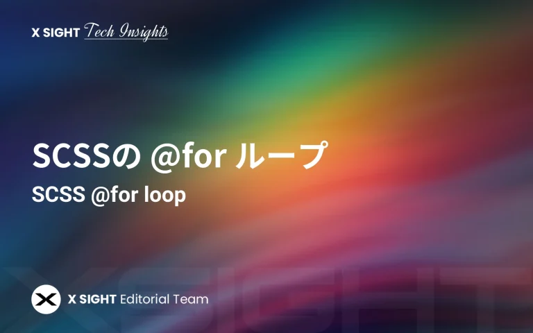 SCSSの @for ループ（ループ文）