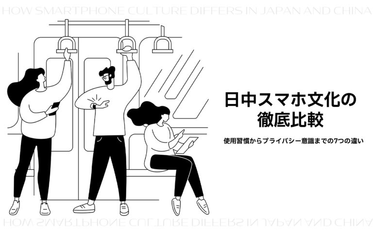 日中スマホ文化の徹底比較：使用習慣からプライバシー意識までの7つの違い