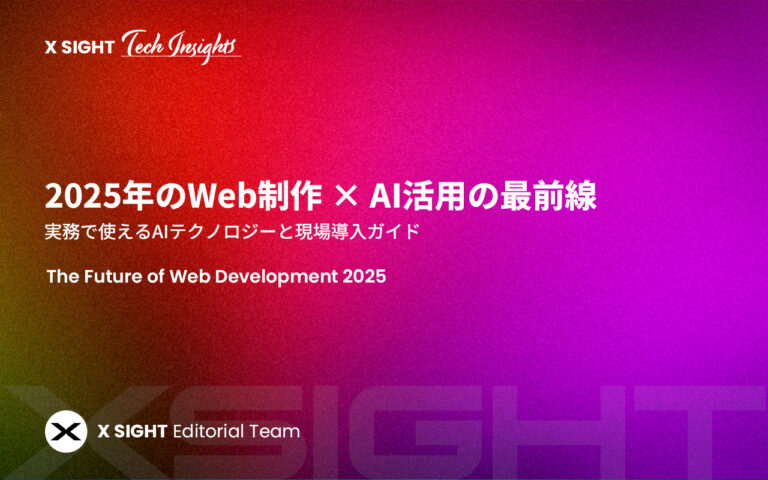 2025年のWeb制作 × AI活用の最前線｜実務で使えるAIテクノロジーと現場導入ガイド