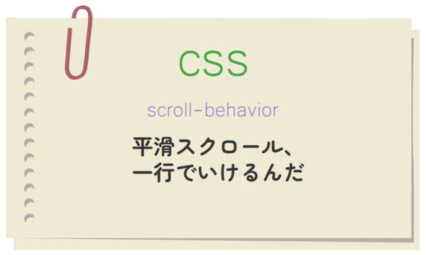 scroll-behaviorで平滑スクロール、一行でいけるんだ
