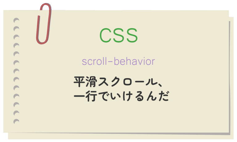 scroll-behaviorで平滑スクロール、一行でいけるんだ