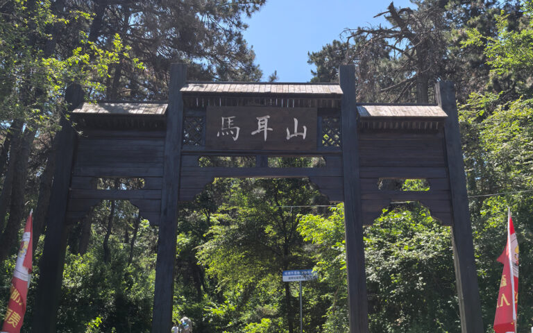 【登山シリーズ①】中国・東北地方の秘境「馬耳山」──猛暑の中、三都市が交わる山頂へ