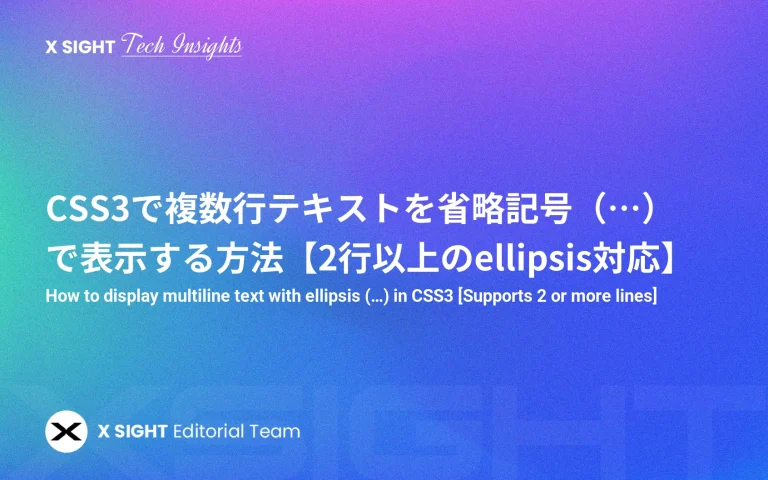 CSS3で複数行テキストを省略記号（…）で表示する方法【2行以上のellipsis対応】