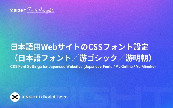 日本語用WebサイトのCSSフォント設定（日本語フォント／游ゴシック／游明朝）