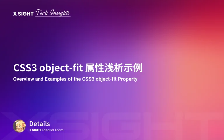CSS3 object-fit 属性浅析示例