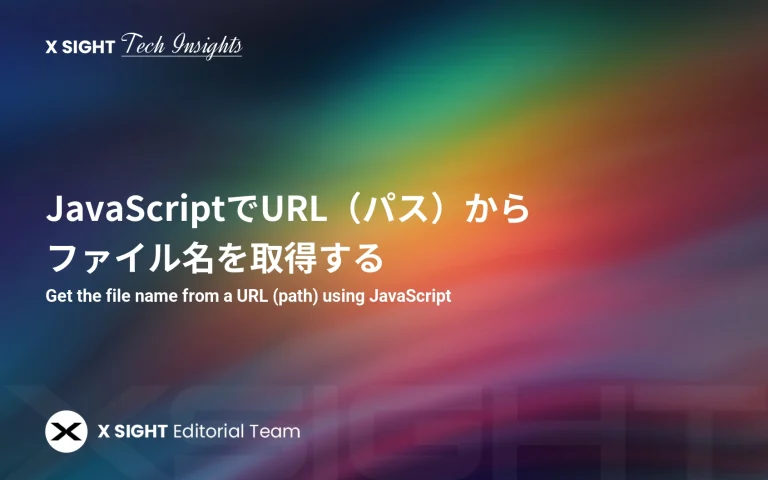 JavaScriptでURL（パス）からファイル名を取得する