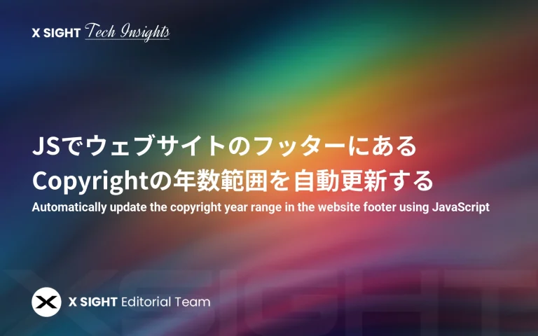 JSでウェブサイトのフッターにあるCopyrightの年数範囲を自動更新する