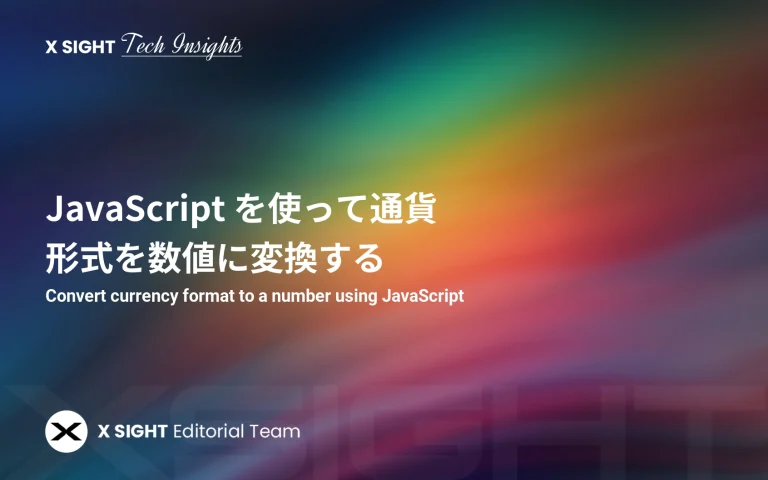 JavaScript を使って通貨形式を数値に変換する