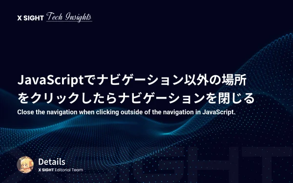 JavaScriptでナビゲーション以外の場所をクリックしたらナビゲーションを閉じる