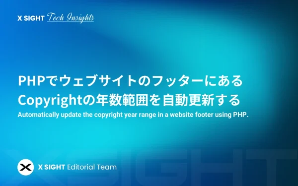 PHPでウェブサイトのフッターにあるCopyrightの年数範囲を自動更新する