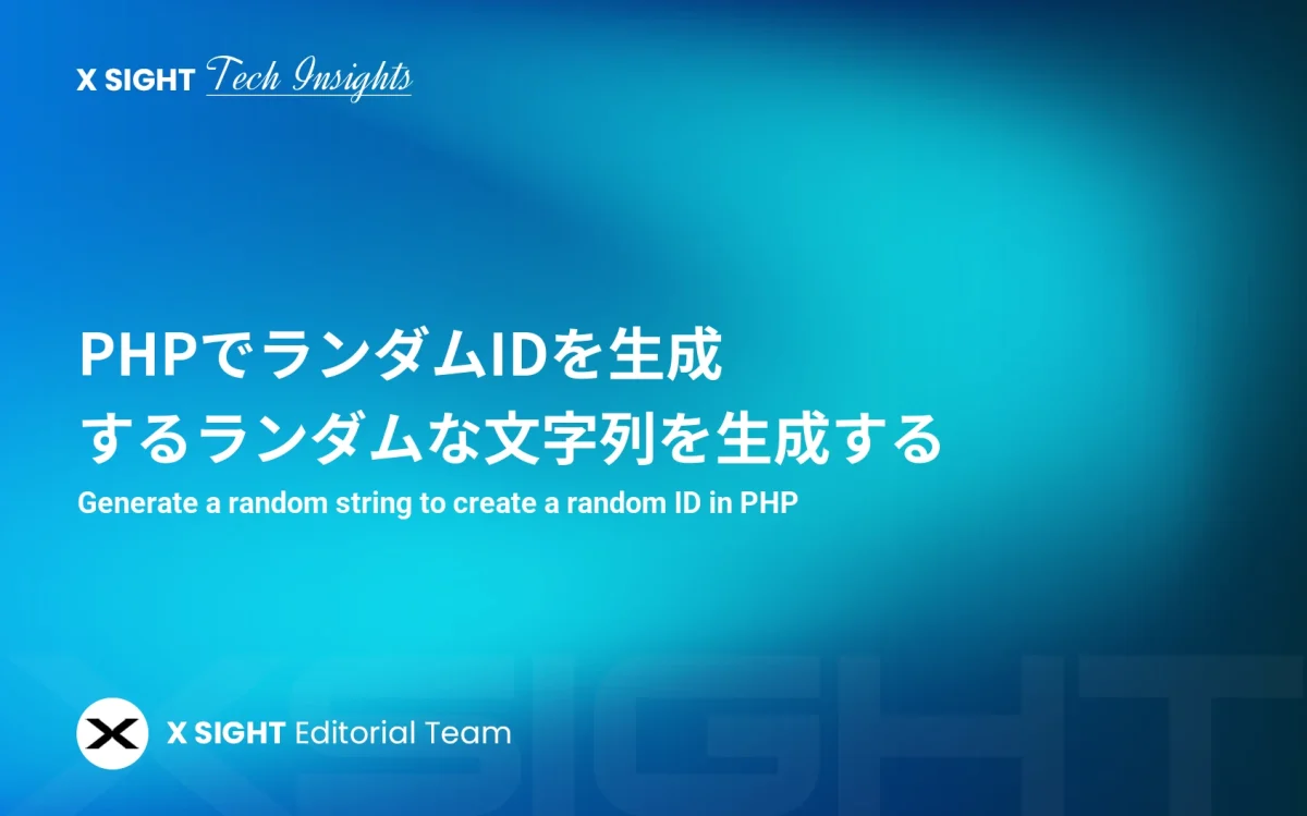 PHPでランダムIDを生成するランダムな文字列を生成する – X SIGHT