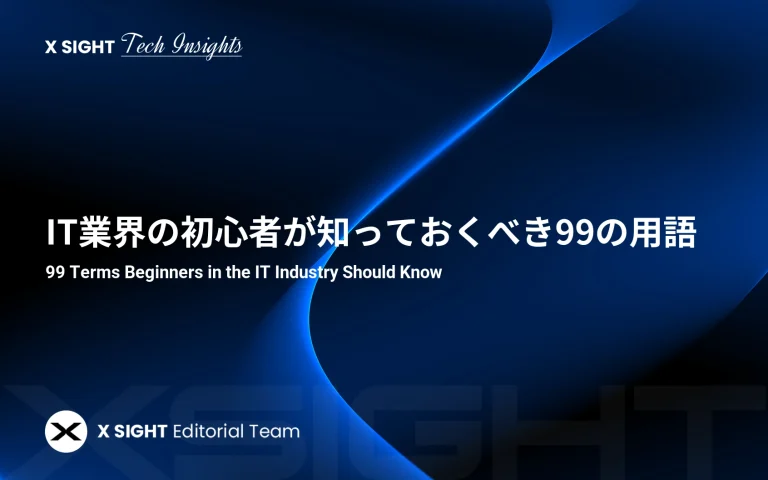 IT業界の初心者が知っておくべきの用語（2025版）