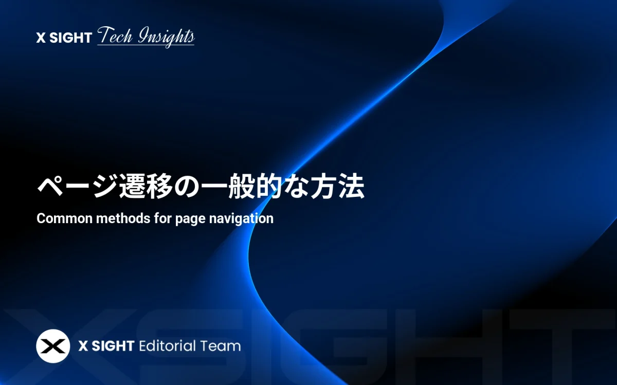 ページ遷移の一般的な方法 – X SIGHT Online Media
