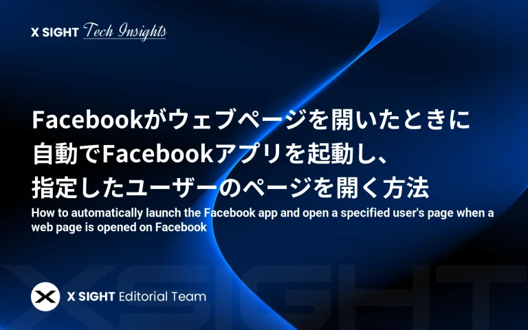 Facebookがウェブページを開いたときに自動でFacebookアプリを起動し、指定したユーザーのページを開く方法