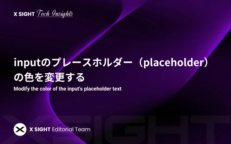 inputのプレースホルダー（placeholder）の色を変更する