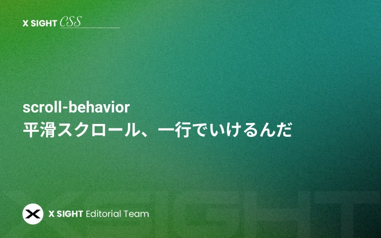 scroll-behaviorで平滑スクロール、一行でいけるんだ