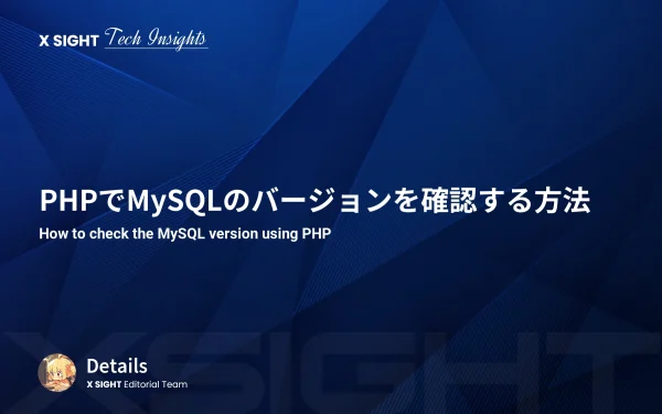 PHPでMySQLのバージョンを確認する方法