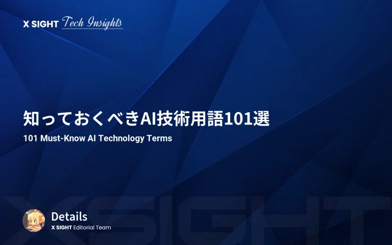 知っておくべきAI技術用語101選