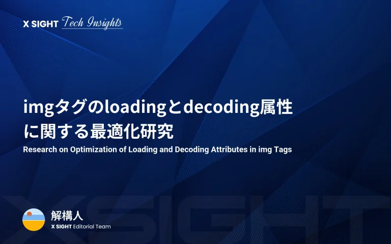 imgタグのloadingとdecoding属性に関する最適化研究