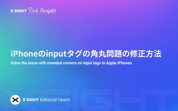 iPhone（iOS Safari）における input タグの角丸問題とその対策