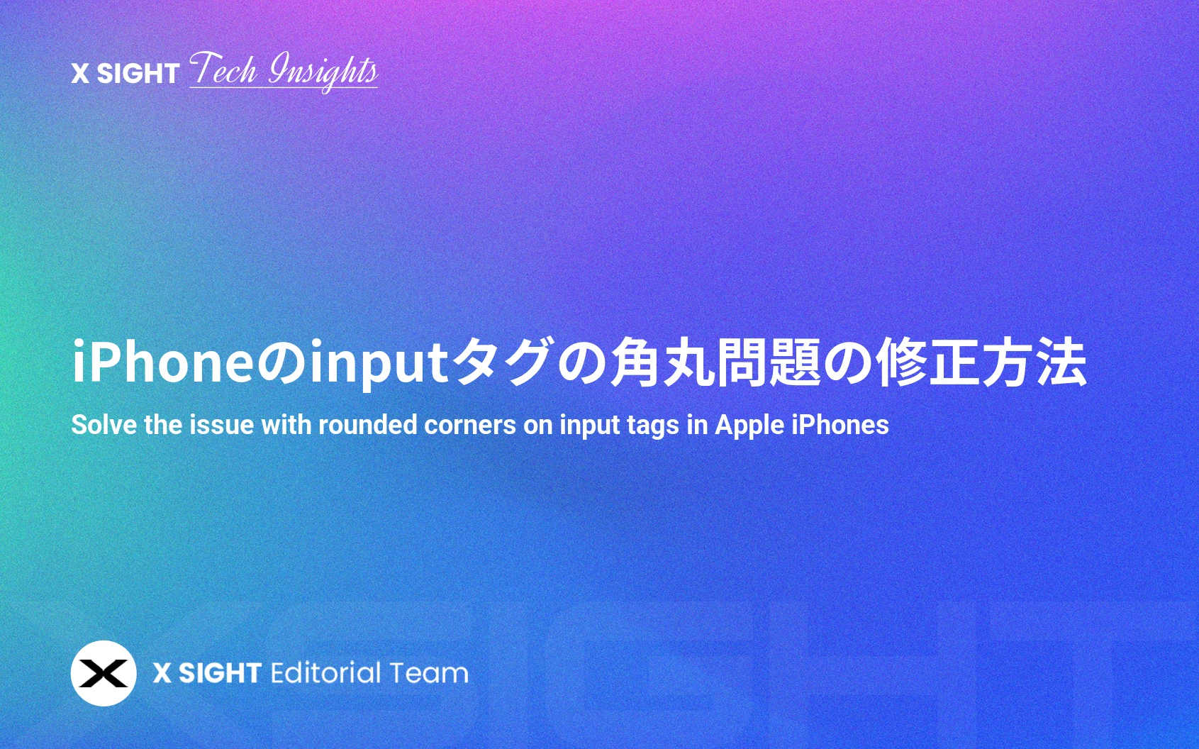 iPhone(iOS Safari)における input タグの角丸問題とその対策