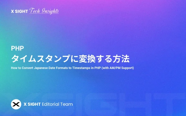 PHPで日本語の日付形式をタイムスタンプに変換する方法【午前/午後対応】