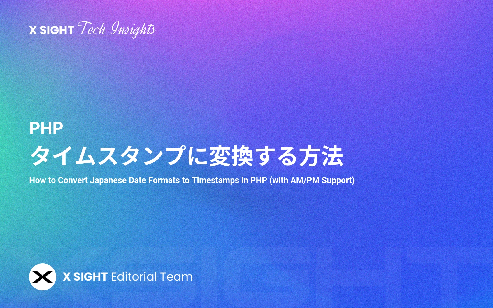 PHPで日本語の日付形式をタイムスタンプに変換する方法【午前/午後対応】