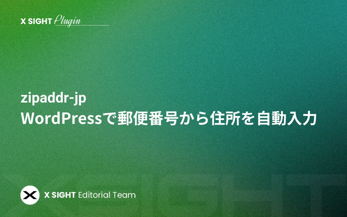 WordPressで郵便番号から住所を自動入力