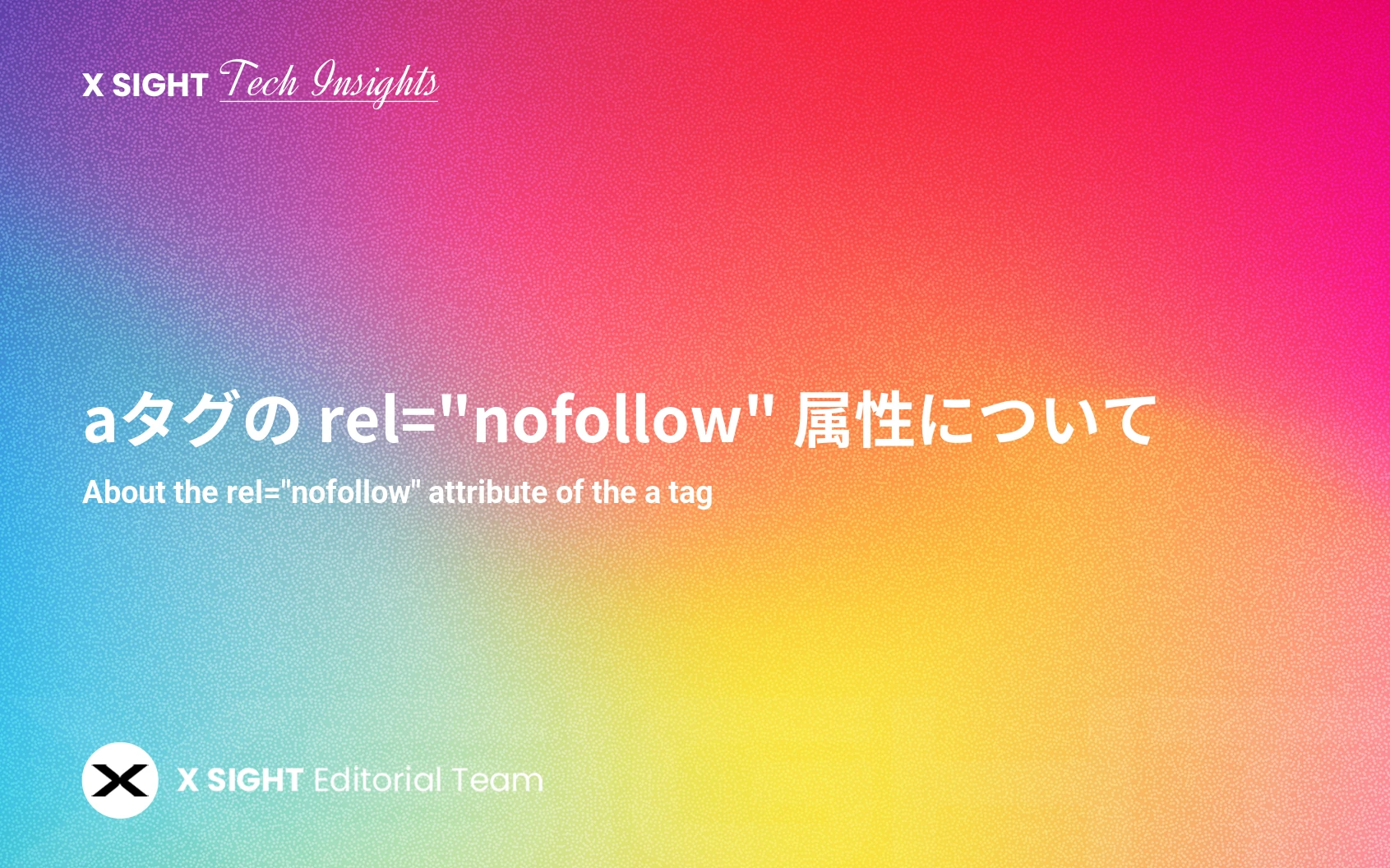 【SEO基礎】rel=”nofollow”とは?リンクの評価をコントロールするHTML属性を解説