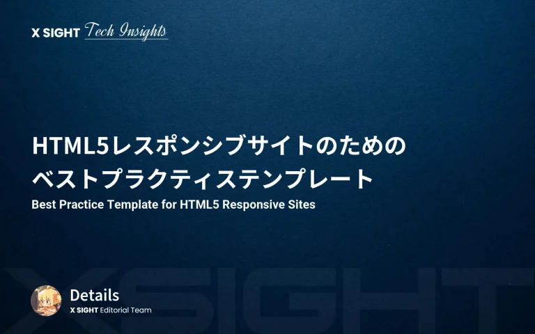 HTML5レスポンシブサイトのためのベストプラクティステンプレート【SEO・スマホ最適化完全対応】