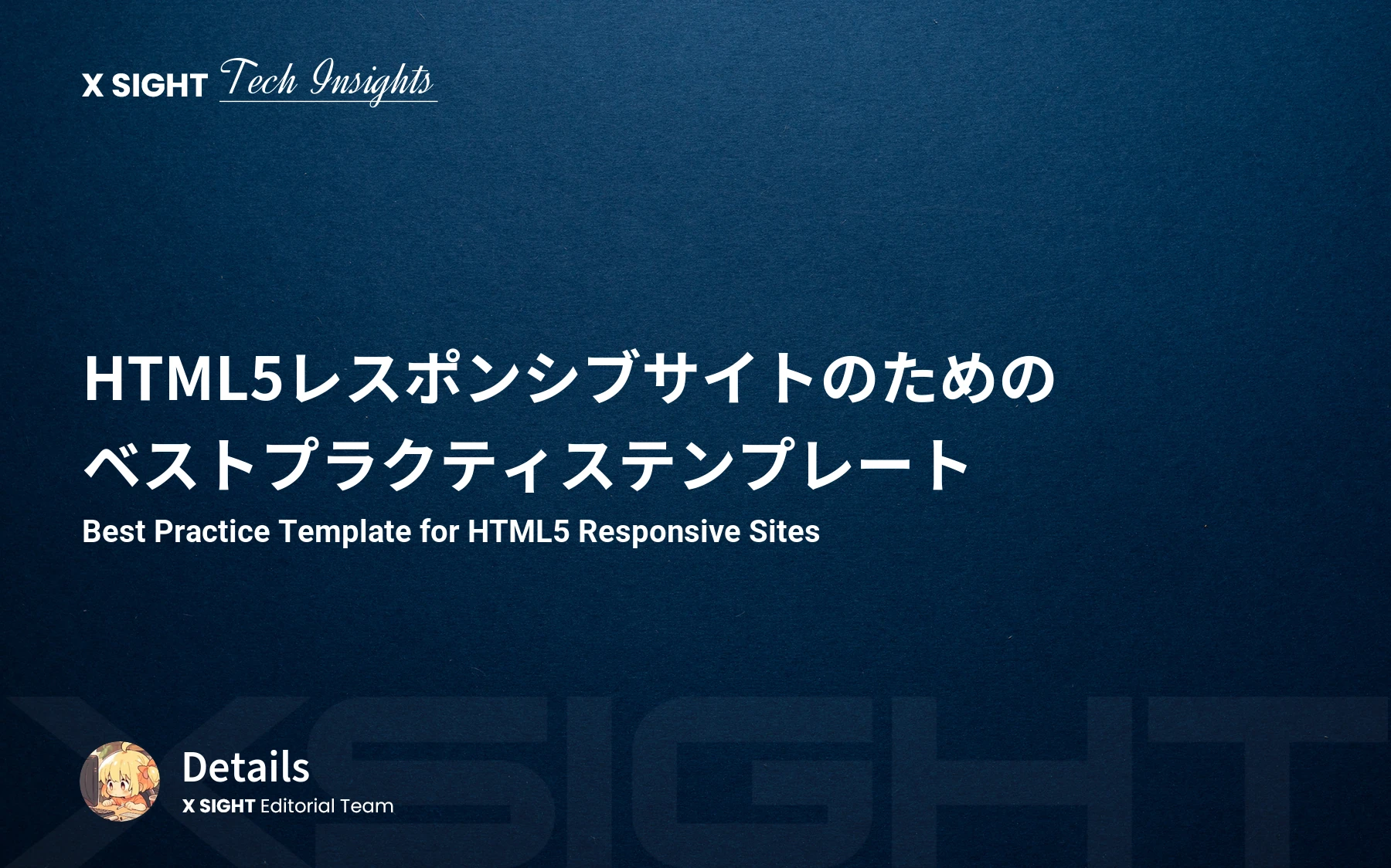 HTML5レスポンシブサイトのためのベストプラクティステンプレート【SEO・スマホ最適化完全対応】