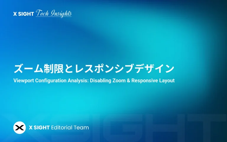 ズーム制限とレスポンシブデザイン｜日本市場に最適化されたviewport設定とは？