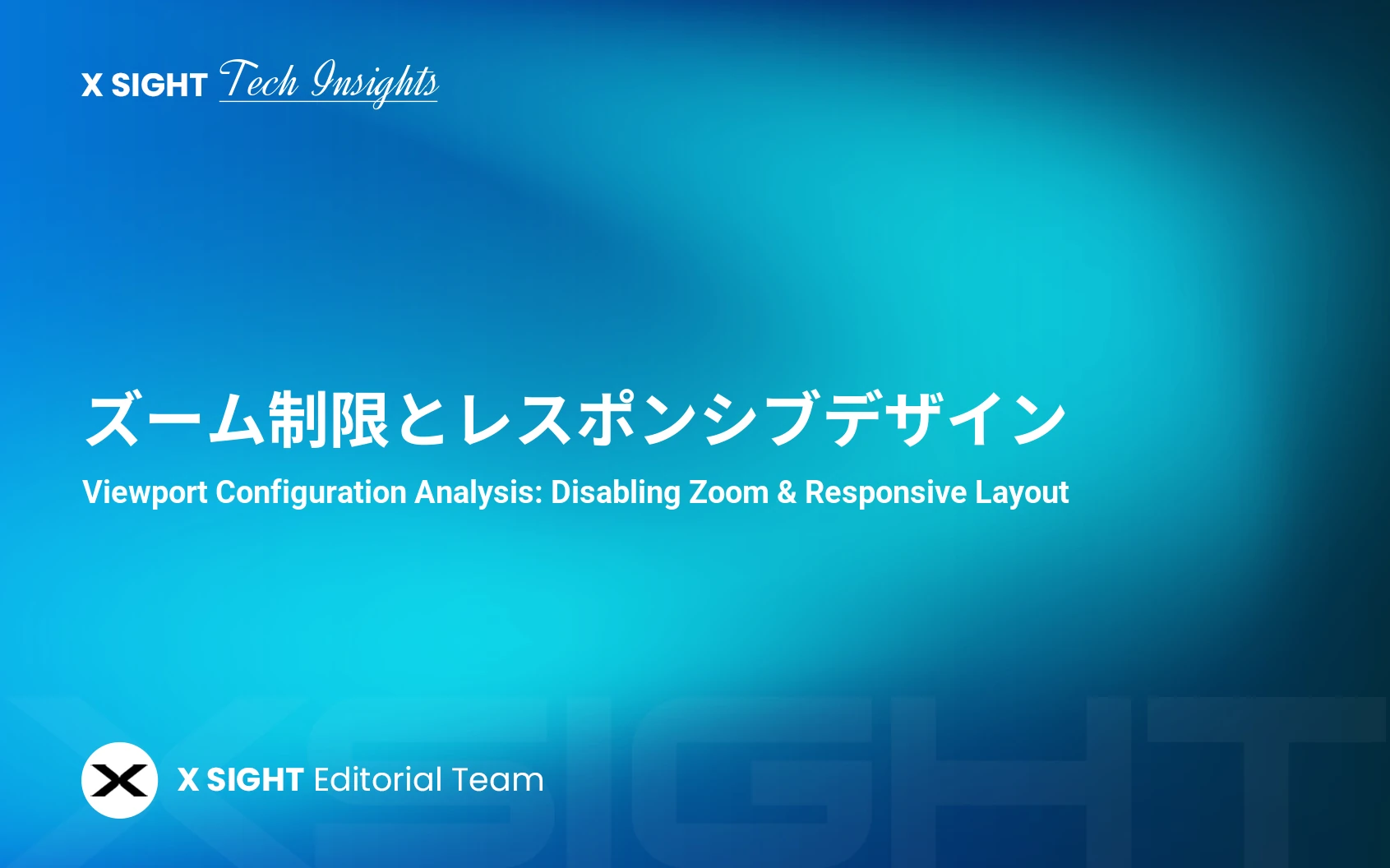 ズーム制限とレスポンシブデザイン|日本市場に最適化されたviewport設定とは?