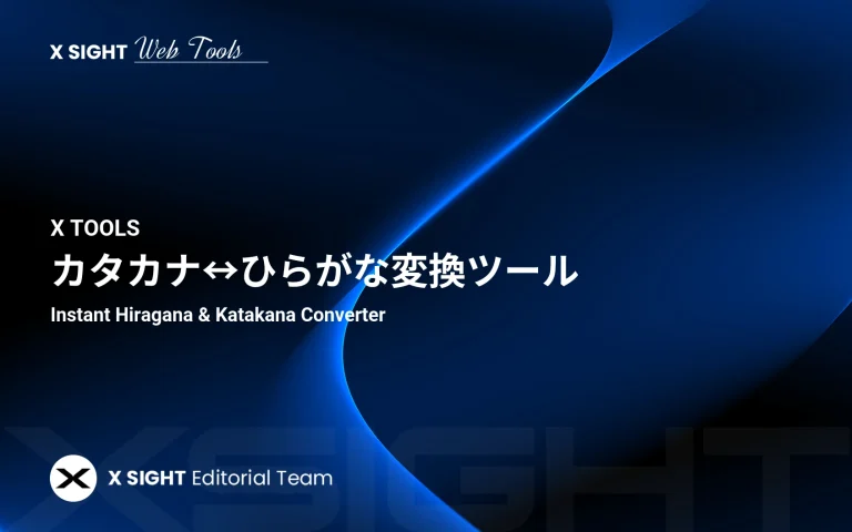 カタカナからひらがな変換ツール