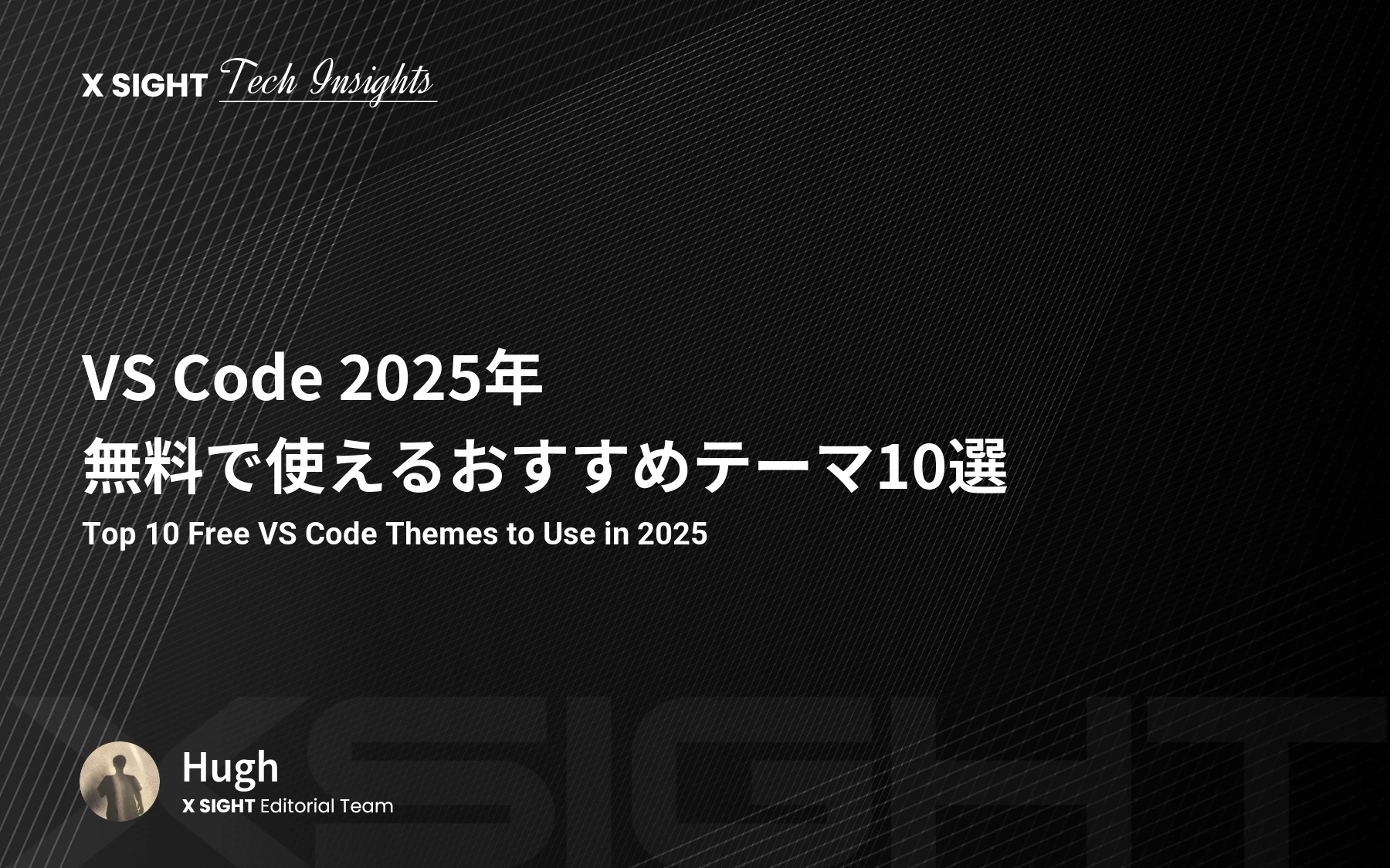 VS Code 2025年・無料で使えるおすすめテーマ10選