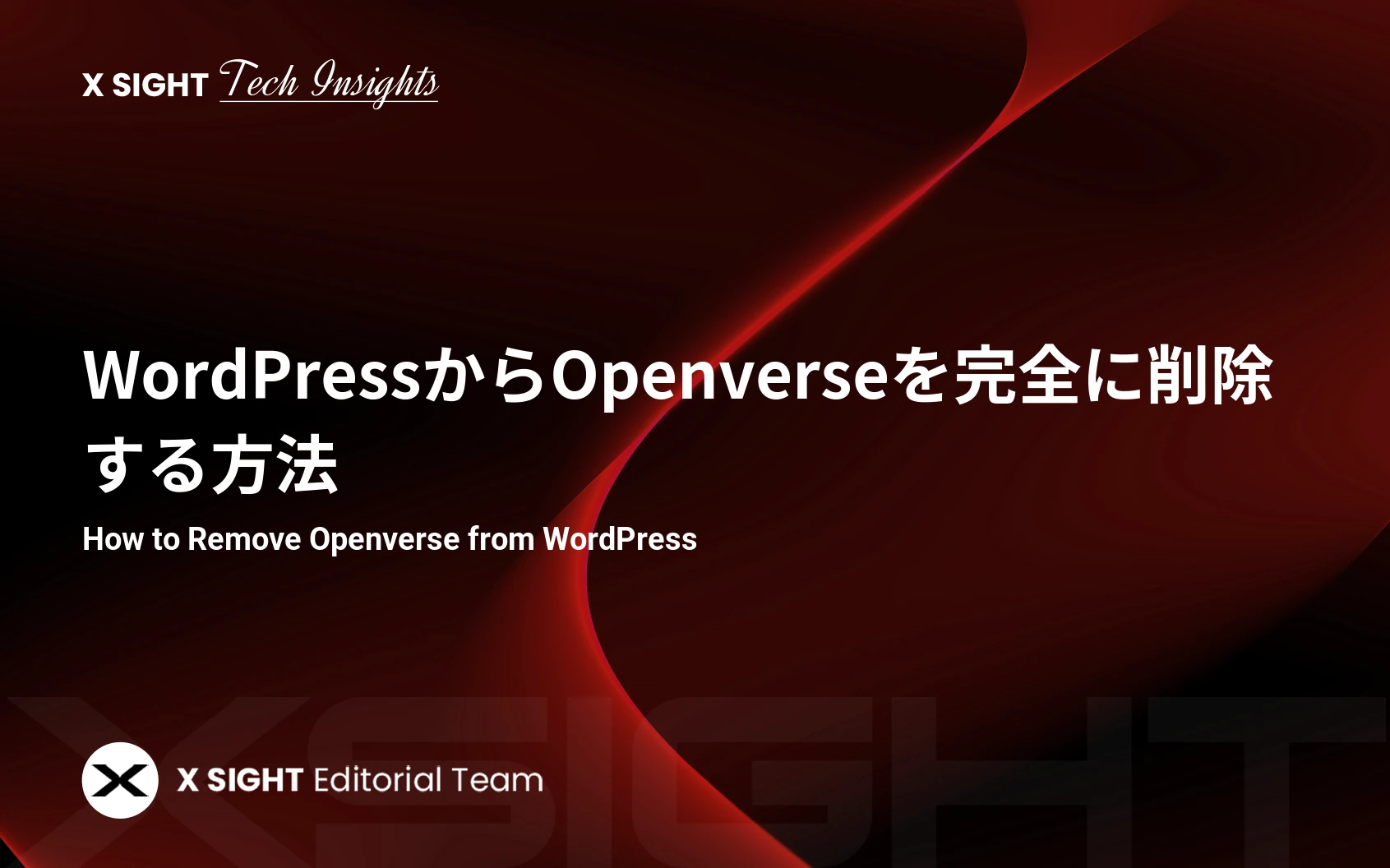 【WordPress】Openverseを完全に無効化・削除する方法|functions.phpと.htaccessで徹底対応