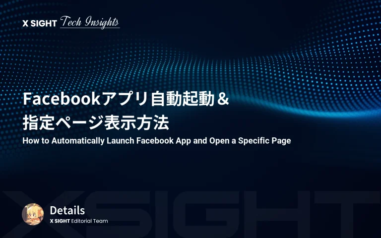 Facebookがウェブページを開いたときに自動でFacebookアプリを起動し、指定したユーザーのページを開く方法