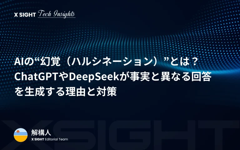 AIの“幻覚（ハルシネーション）”とは？ ChatGPTやDeepSeekが事実と異なる回答を生成する理由と対策