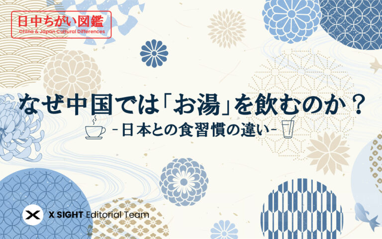 なぜ中国では「お湯」を飲むのか？日本との食習慣の違い｜日中ちがい図鑑
