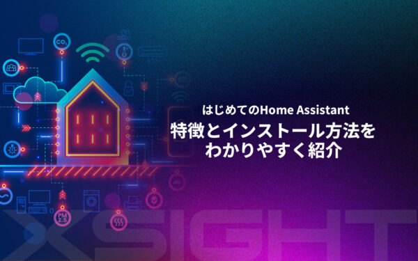 はじめてのHome Assistant｜特徴とインストール方法をわかりやすく紹介
