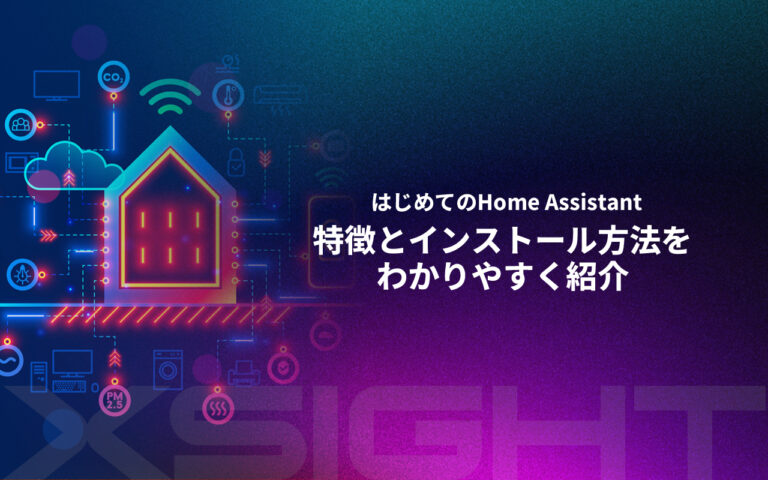 はじめてのHome Assistant｜特徴とインストール方法をわかりやすく紹介