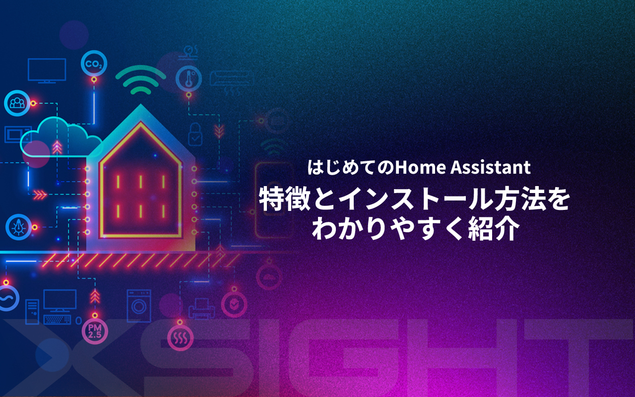 はじめてのHome Assistant|特徴とインストール方法をわかりやすく紹介