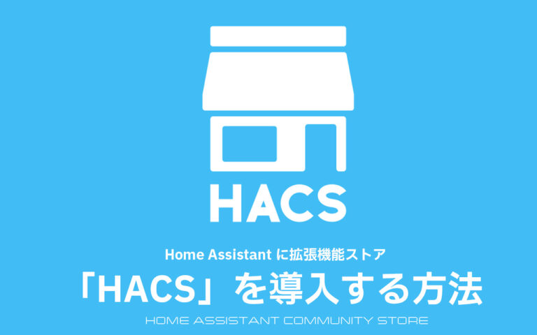 Home Assistant に拡張機能ストア「HACS」を導入する方法